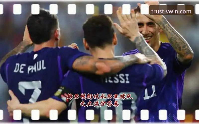 揭秘阿根廷5球大胜背后的战术细节与观赛新体验